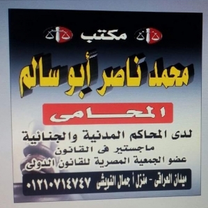 مكتب الاستاذ محمد ناصر ابوسالم Logo