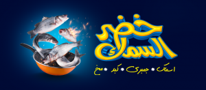 خضر السماك Logo