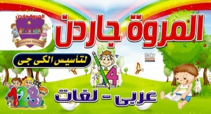 المروة جاردن Logo