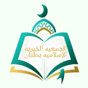 الجمعيه الخيريه الإسلاميه بطنان Logo