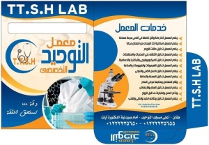 معمل التوحيد للتحاليل الطبية Logo