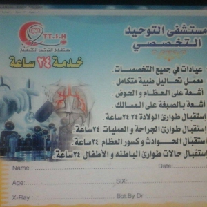 مستشفى التوحيد التخصصي Logo