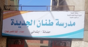 مدرسة طنان الجديدة الابتدائية المشتركة Logo