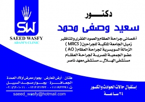 مركز دكتور سعيد وصفي لجراحة العظام Logo