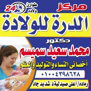 مركز الدرة للولادة - دكتور محمد سعيد سميسم Logo