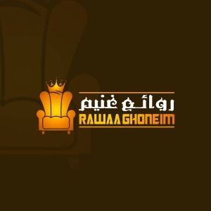 معرض روائع غنيم للموبيليا والأثاث الراقى Logo