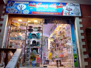 شوكه وسكينه للادوات المنزلية Logo