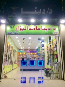 صيدلية د/ دينا حامد الجزار Logo