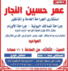 دکتور عمر حسين النجار Logo