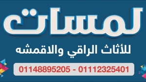 معرض لمسات للاثاث الراقى Logo