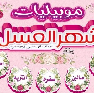 معرض شهر العسل للموبيليات الحديثة Logo