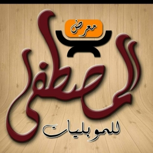 معرض المصطفي للاثاث الراقي Logo